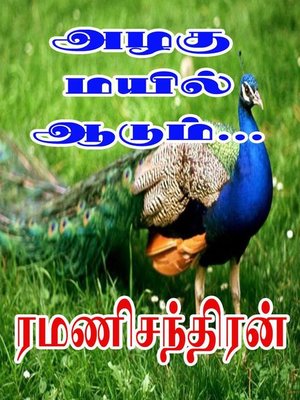 cover image of அழகு மயில் ஆடும்...